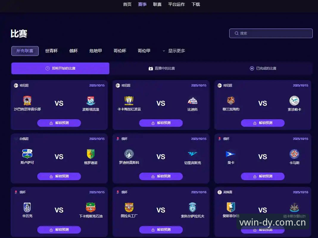 德赢体育vwin中国官方主页深度评测：一位老用户眼中的赛事数据与APP体验